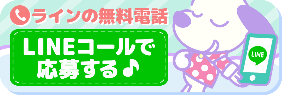 LINEコールの応募はこちら