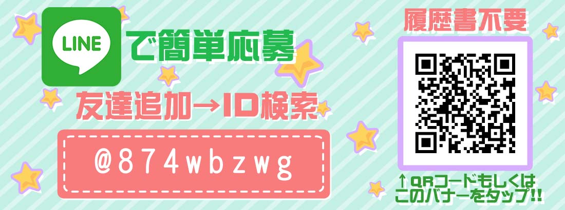 LINEでも応募はこちら