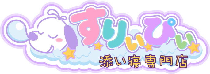 添い寝専門店すりぃぴぃ川崎駅より徒歩5分